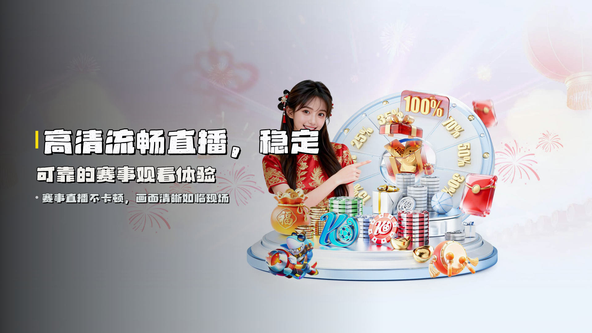 高清流畅直播，稳定可靠的赛事观看体验